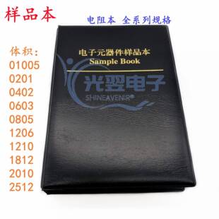01005贴片电阻本0R~1M 元件册样品本包 2.4G 5G 无线模块研发调试