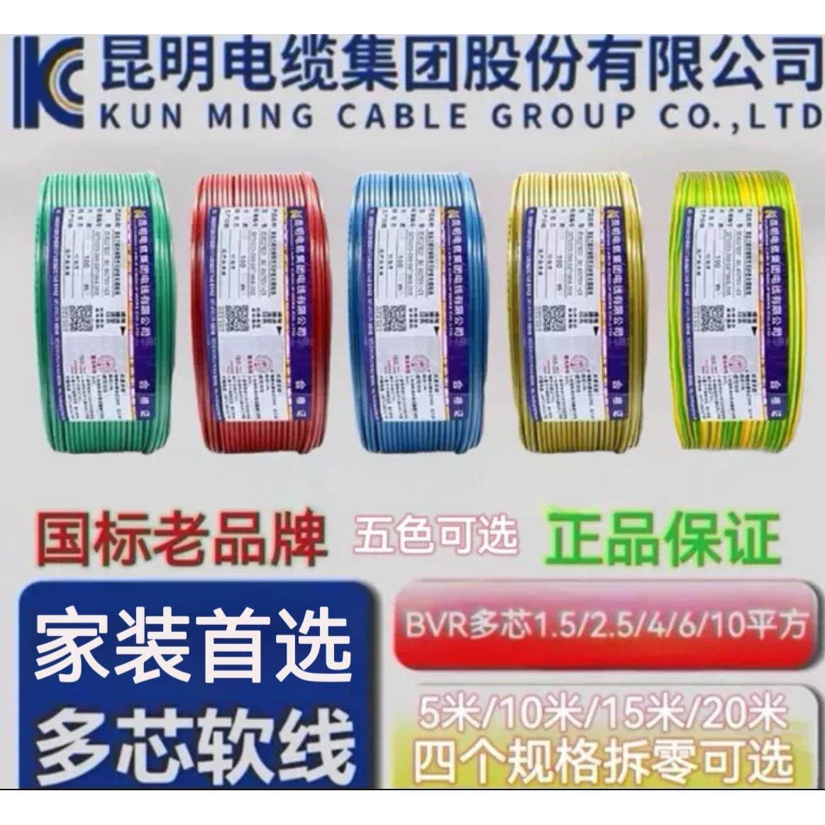 正品昆明电缆厂5米/10米/15米/20米拆零1.5平方-16平方BVR多芯线