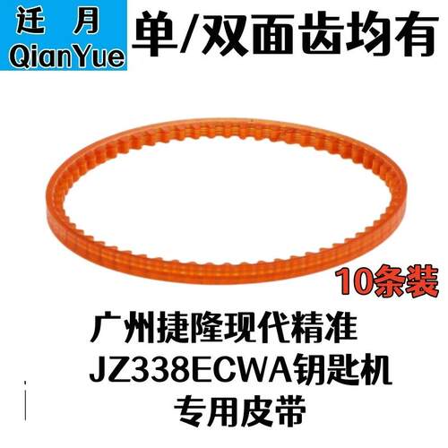 广州捷隆现代精准JZ338ECWA钥匙机皮带立式钥匙复制机传动带配件