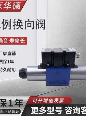 HUADE北京华德比例换向阀4WRAE6 4WRAE10比例方向阀比例电磁阀