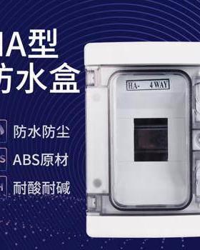 HA-4回路箱 户内外防水防雨盒室外配电箱断路器C45开关盒明装PZ30