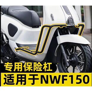 摩托车保险杠适用于NWF150专用加粗护杠无损安装