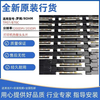 全新原装 罗姆ROHM B70/TP07打印头头片适用于票据 奶茶打印