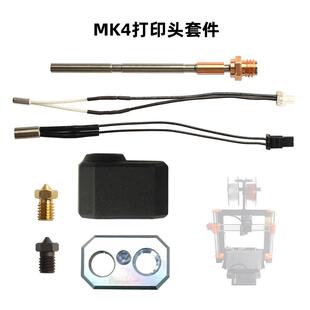 3D印表机配件Prusa MK4 印表机耐高温挤出喷头热端黄铜喷嘴套件