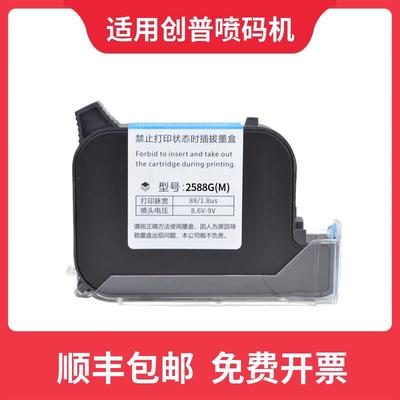 适用创普T8 T1 T2手持喷码机打码机快乾墨盒黑色白色2588+g 2566