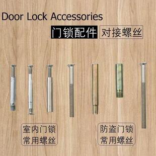 室内门锁锁芯螺丝防盗门锁配件连接管卫生间门锁扁条面板对接螺丝