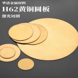 H62黄铜圆板圆形铜片铜盘铜圆饼黄铜垫片铜材厚0.3 0.5 0.8 1-6mm