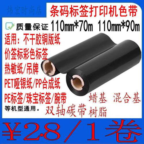 汉印HT100 HT130 XT100 110mm*70m碳带iT888 TXT-6标签打印机色带