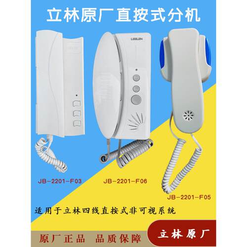 LEELEN/立林楼宇对讲分机非可视室内机JB-2201F6四线 线直通门铃