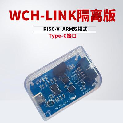 隔离版WCH-LINK彷真器 Type-C接口 带TTL 支持DAPLINK CMSIS-DAP
