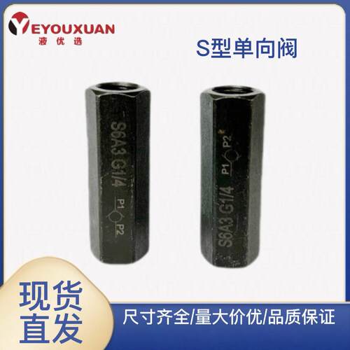 S6A1.0液压S8A2管式S10A3止逆阀S15A52 S20A22B S25A31 S30A S10P