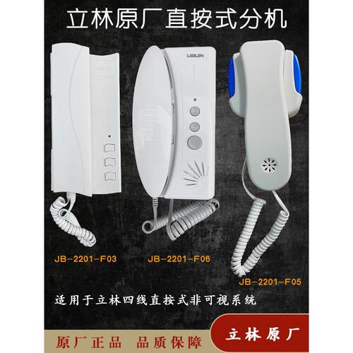 立林楼宇对讲JB2201F05F03直通四线非可视分机老式对讲门铃室内机