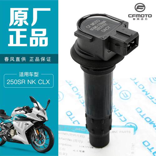CFMOTO春风摩托原厂正品250NK/SR火花塞点火线圈高压包帽点火器正