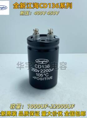 全新原装江海CD136 250V2200UF变频器 铝电解电容 电容器现货包邮