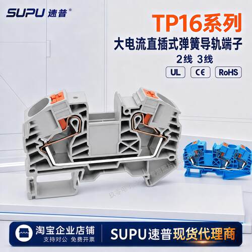 秒发货SUPU速普TP16-2/3-GY/BU/PE/EA大电流弹簧导轨PT接线端子排