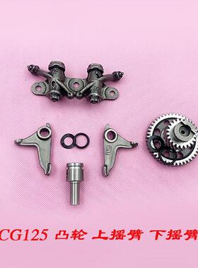 摩托车CG125幸福125 150两轮三轮车静音上摇臂下摇臂凸轮轴三件套