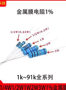 金属膜电阻1%精度 1/4W2W3W5W多规格1k2K3K10K12K20K24K47K51K91K