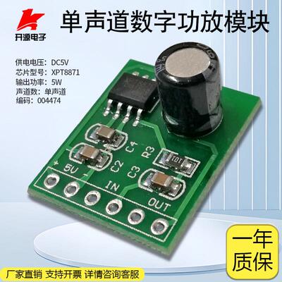 单声道数字功放模块5W小型XPT8871功放板音箱音频DIY放大器DC5V1A