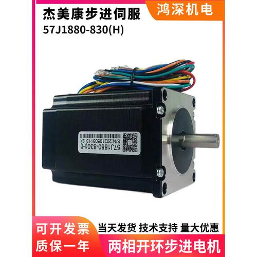 杰美康57J1880-830(H) 两相步进电机2.0Nm电流3A适配2DM542驱动器