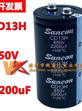 Sancon三鑫 CD13H 450V2200UF 500V2200UF全新原装电解电容器现货