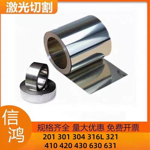 201 301 410 420 430 630 631 310S 316L 321不锈钢卷带激光切割