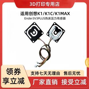 适用K1/K1C/K1MAX/Ender3v3Plus微型热床压力传感器3D打印机配件