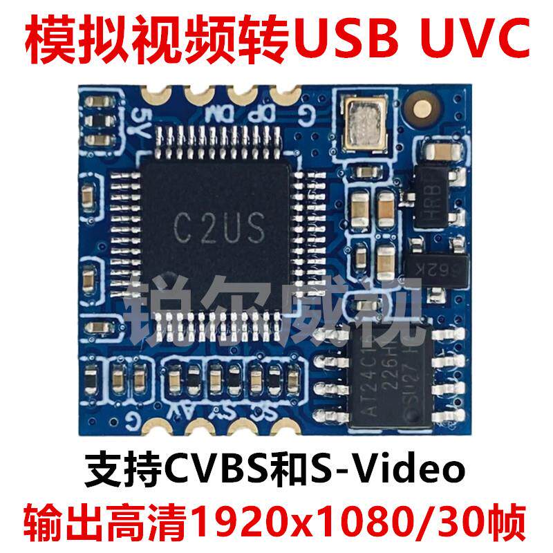 模拟视频摄像头转USB模块 CVBS转数位UVC模组 S-video转USB 1080P
