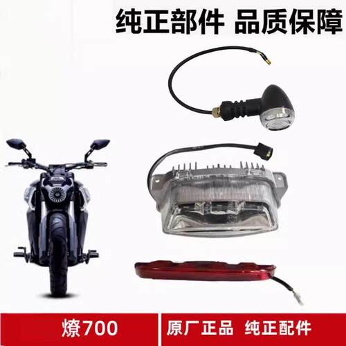 奔达燎700大灯总成LFC700机车原厂前照灯LED尾灯左右方向灯配件