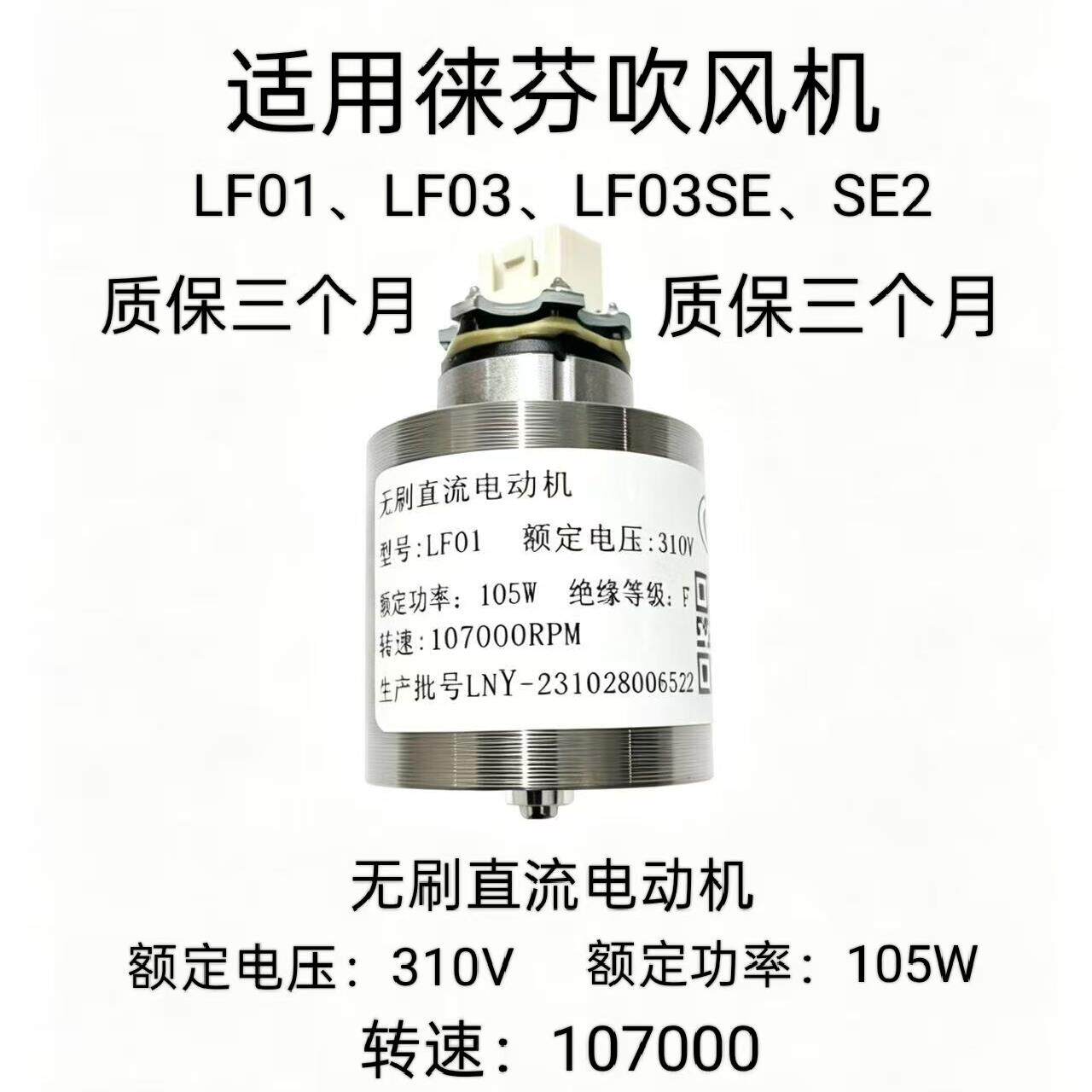 徕芬吹风机电机LF01 LF03 LF03SE SE2 全新 适用电机马达质保90天图片