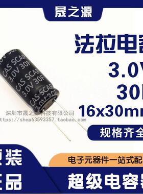 全新原装 超级法拉电容 3.0V30F 3V30F 直插 后备电源电容器