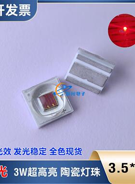 3535球头3W红光620-625nm球面超高亮红色LED金线陶瓷灯珠贴片