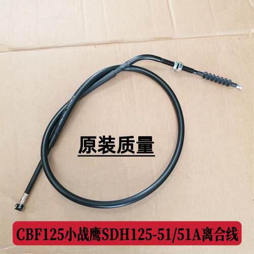 适用新大洲本田 CBF125 小战鹰 SDH125-51/51A 离合线 离合器拉线
