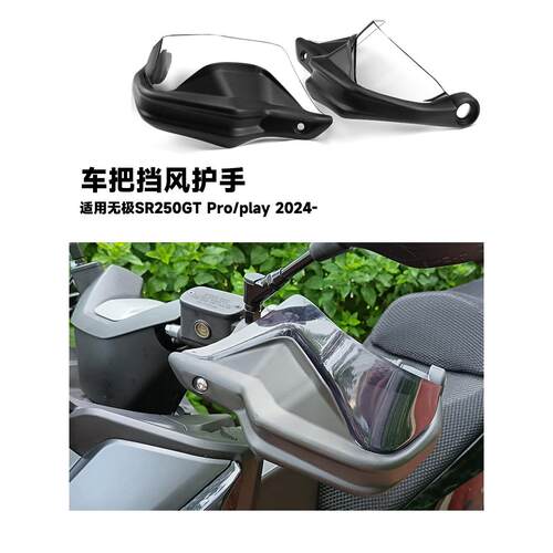 适用于无极Sr250Gt Pro/Play摩托车改装车把挡风玻璃护手车把刹车