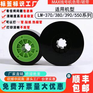 MAX线号机色带适用550E打号机色带芯色带适用370a380ez390a550A2