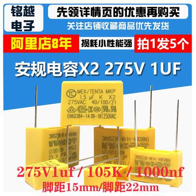 天泰tc安规电容 X2 275V 1uF 100nF 105K 脚距15/22mm电容器tenta