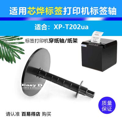 适用芯烨XP-T202UA标签滚轴打印机卷纸轴穿纸轴纸架小票纸轴配件