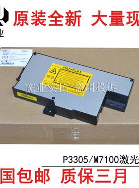 适用原装奔图P3305 3301 3300 6700 7100 7109 7205激光器 激光盒