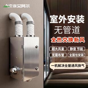 室外新风机双向流全热新风换气一体机无管道新风系统家用通风换气
