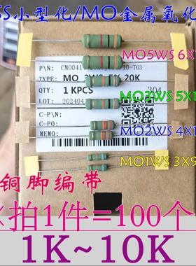MO小型化1WS 2W3W5WS金属氧化膜电阻1.5K2.2K 3.3K 5.1K7.5K~8.2K