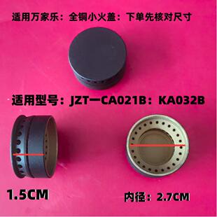 燃气灶配件适用于万家乐JZT-CA021B KA032B铜小火盖 小火芯 中心