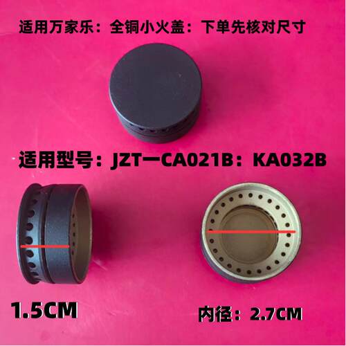 燃气灶配件适用于万家乐JZT-CA021B KA032B铜小火盖 小火芯 中心