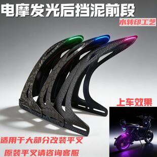 电动车后挡泥板带灯 电动机车发光挡泥前段 水转印工艺改装平叉通