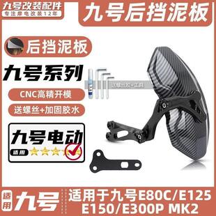 适用九号电动车E80C/E125/E150/E300P MK2后挡泥板挡水板可调后盾