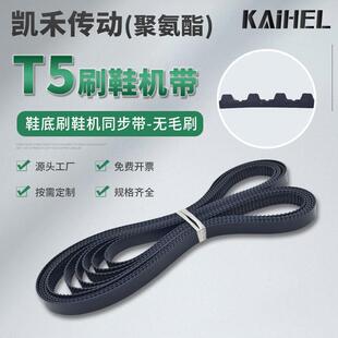 凯禾鞋底刷鞋机皮带光带T5齿形1020-2060同步带履带清洗机输送带