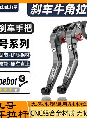 九号电动车M95C F90M Fz Mz mix 猎户座改装刹车拉杆牛角把手配件