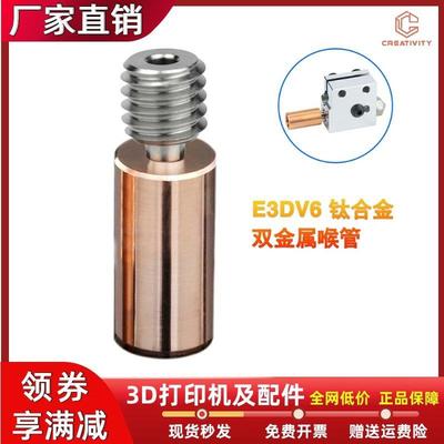 3D印表机配件 E3DV6双金属喉管 光滑版钛合金+铜合金耐高温进料管