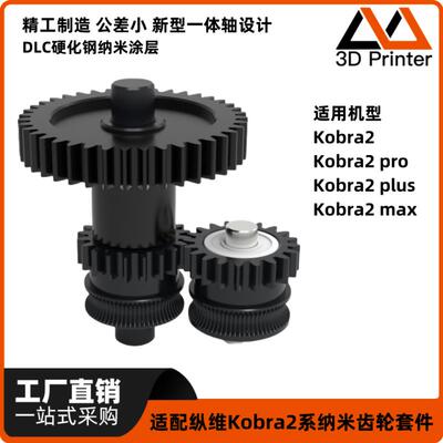3D打印机配件Kobra2挤出机硬化钢纳米涂层一体齿轮套件