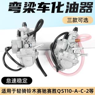 机车赛胜赛驰QS110-A-C-2化油器弯梁机车胜歌FD110欧二国三汽化器