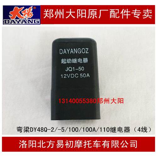 大阳弯梁摩托车DY48Q-2/-5/100/100A/110继电器启动继电器