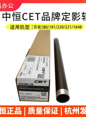 中恒CET适用京瓷TASKalfa180 181 220 221上辊定影辊热棍压力下辊